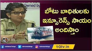 బోటు బాధితులకు ఇన్సూరెన్స్ సాయం అందిస్తాం | SP Nayeem Asmi About Godavari Boat Incident | 10TV News