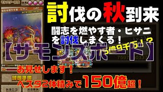 【サモンズボード】討伐の秋・ヒサニ討伐（ベスタ2体で150億オーバーダメージ）