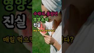 수박의 몰랐던 영양소의  진실 매일 먹으면 이렇게 된다?