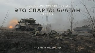«Это Спарта! Братан» Фильм второй документального проекта: «Новороссия. Оружие победы»