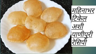 झटपट होणारी पाणीपुरी घरगुती आणि कमी तेलकट।panipuri recipe ।kirans kitchen Marathi