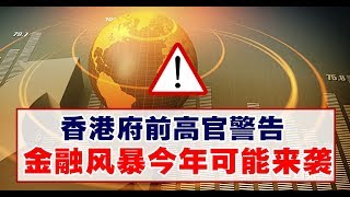 《石濤.News》野村：川普發動 重演97年亞洲金融風暴 香港“最麻煩” 『貿易戰』真正目的—打擊“中共金融系統”  習近平做最壞打算：央行降準0.5%釋放7000億資金與“金融風險跟踪組”