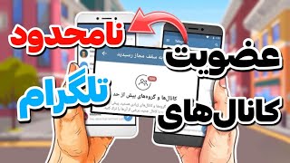 رفع محدودیت های اپلیکیشن تلگرام😎 | راه حل محدودیت عضویت در کانال ها و گروه های تلگرام