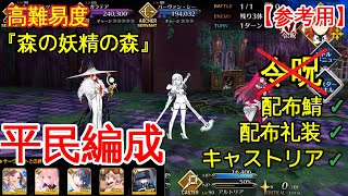 【FGO】『高難易度　森の妖精の森』平民編成 | キャストリア | フレ以外配布鯖\u0026配布概念礼装クリア！『妖しの森と麗しの足跡』『ミスティックアイズシンフォニー』【参考用】