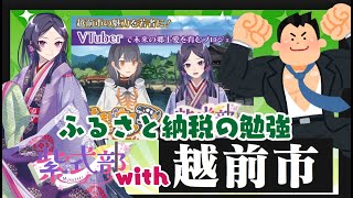 【福井県越前市公認】紫式部と #ふるさと納税 【#式部ちゃん・#コラボ】#新人Vtuber