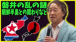 武田鉄矢 今朝の三枚おろし 📺 磐井の乱の謎, 朝鮮半島との関わりなど 📺 今朝の三枚おろし ラジオ 【レビューブックと研究】