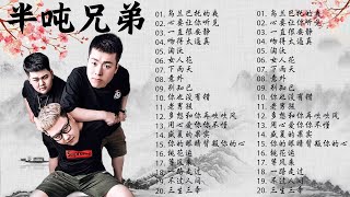 【半吨兄弟翻唱歌曲】🎶半吨兄弟翻唱20首歌曲 半噸兄弟 諾言: 乌兰巴托的夜 / 心要让你听见 / 下雨天 / 意外 【動態歌詞Lyrics】🎶 2024好听的流行歌曲