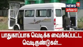 ரவுடியிடம் இருந்து கைப்பற்றப்பட்ட நாட்டு வெடிகுண்டுகள்! பாதுகாப்பாக வெடிக்க வைக்கப்பட்ட குண்டுகள்!