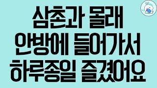 실화사연 삼촌과 몰래 안방에 들어가서 하루종일 즐겼어요 사연라디오 사연읽어주는여자