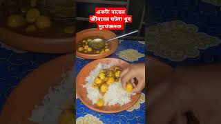 একটা মায়ের জীবনের ঘটনা খুবই দুঃখজনক #easyfoodtomakeathome #cooking #cookingrecipes