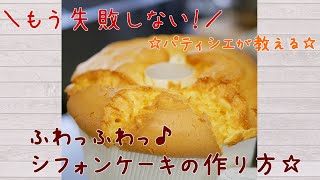 もう失敗しない！！ふわっふわっシフォンケーキの作り方！♦私が主宰する講座のご案内は説明欄から！