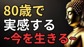 80歳で実感する『今を生きる』ブッダの教え