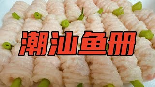 潮汕厨房师傅分享制作鱼册，口感弹滑煮汤鲜美，潮汕人都爱吃