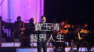 2007年 費玉清 藝界人生(台北演唱會)