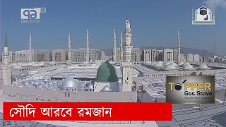 দেশে দেশে রমজান, এবারের দেশ সৌদি আরব | Ramadan | Saudi Arabia | Ekattor TV