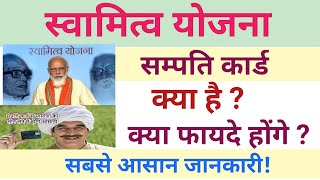 swamitva yojana kya hai||जल्दी समझे | sampati card kaise banaye ||सम्पति कार्ड .pm swamitwa yojana