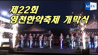 제22회 영천한약축제 화려하게 개막하다!!