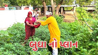 બાયડી આવી શાકભાજી લેવા // Budho Shakbhaji વાળો // comedy video