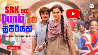 Srk ගේ Dunki නම්  සුපිරියක් තමයි ඉතින් | Shahrukh New Movie Dunki Trailer With Sinhala Subtitles