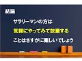 【雑談】とりあえずやってみれば良いと思う【中小企業診断士のぶっちゃけ話】