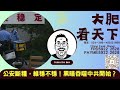 大肥看天下｜2023年8月8日｜3｜公安斷糧，維穩不穩！黑暗吞噬中共開始？