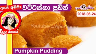 ✔ වටලප්පම් රසැති වට්ටක්කා පුඩිම Wattakka pudding /Pumpkin Pudding by Apé Amma