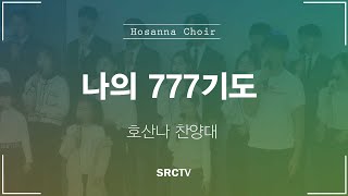 SRCW | 나의 777기도