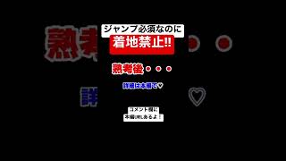 ジャンプ必須なのに着地禁止は無理だろw 【マリメ2/マリオメーカー2】