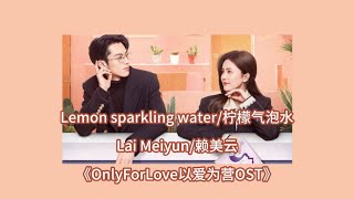 LemonSparklingWater柠檬气泡水｜Lai Meiyun赖美云【OnlyForLove以爱为营OST】ENGSUB