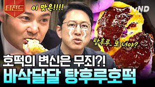 [#프리한19] 호떡+탕후루=맛이 없을 수가 없음❤️ 겉은 바삭, 속은 쫄깃한 탕후루호떡 레시피 大공개 | #티전드