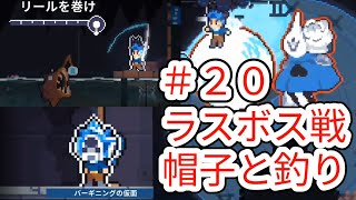 【レヴィータ】#20 安定したラスボス戦と帽子と釣り【ローグライク】