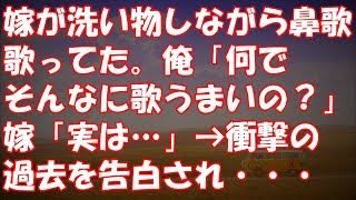 嫁が洗い物しながら鼻歌歌ってた。俺「何でそんなに歌うまいの？」嫁「実は…」→衝撃の過去を告白され・・・