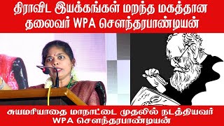 திராவிட இயக்கங்கள் மறந்த மகத்தான தலைவர் WPA சௌந்தரபாண்டியன்