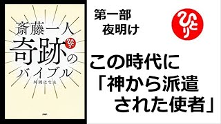 【斎藤一人】【朗読】279   斎藤一人 奇跡のバイブル　第一部  夜明け  （この時代に「神から派遣された使者」）　舛岡はなゑ