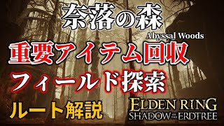 【ELDENRING：DLC】奈落の森 重要アイテム回収･探索ルート解説【攻略】