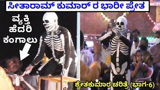 yakshagana Shwetakumara Charithre comedy prt-6 ಸೀತಾರಾಮ್ ಕುಮಾರ್ ಪ್ರೇತ \u0026 ಪ್ರಜ್ವಲ್ ಕುಮಾರ್ ರ ಚಿತ್ರಗುಪ್ತ