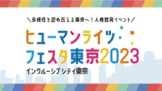 ヒューマンライツ・フェスタ東京2023（ダイジェスト）