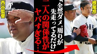 根尾昂が語った、大阪桐蔭「最強世代」を作り上げた西谷監督との関係がヤバすぎる…