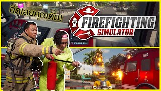 แท็คทีมสิงห์ผจญเพลิงตัวจริง! ลุยเกม Firefighter Simulator | ของจริง! EP: 8