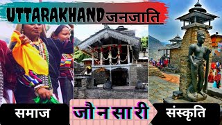 Uttarakhand geography|उत्तराखण्ड की जनजातियां।। जौनसारी जनजाति