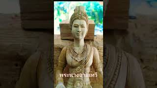 พระนางจามเทวี