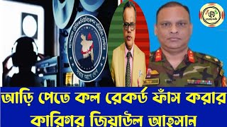 আড়ি পেতে কল রেকর্ড ফাঁস করার কারিগর জিয়াউল আহসান ।