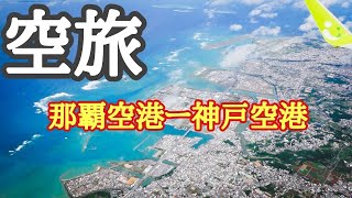 【沖縄観光グルメ旅】那覇空港ー神戸空港空旅編沖縄グルメ観光夫婦旅行vlog