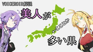 実は美人が多い県【VOICEROID解説】