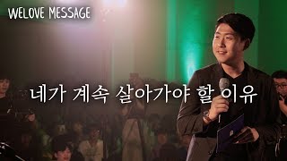 WELOVE Message - 네가 계속 살아가야 할 이유