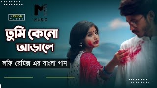 Keno Arale - কেনো আড়ালে (Lofi \u0026 Lyrics) @PARVEZFARUK5584  | Bangla Lofi Songs |