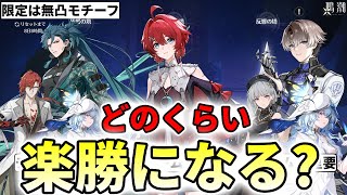 【鳴潮】育成済み編成なら逆境深塔どのくらい楽勝になる？【めいちょう/丹瑾/忌炎/相里要/散華/逆境深塔/攻略】