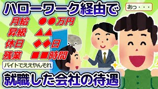 【2ch面白話】ハローワーク経由で就職した会社の待遇