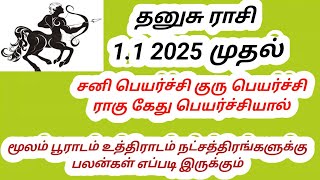 தனுசு ராசி நட்சத்திர பலன்கள் 2025 #astrology  #Dhanush rasi