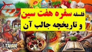 سفره هفت سین ایرانیان و تاریچه جالب آن